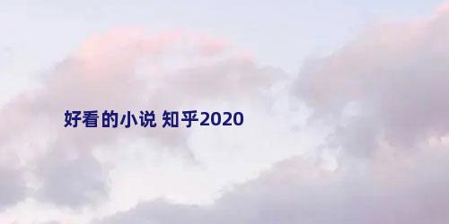 好看的小说 知乎2020